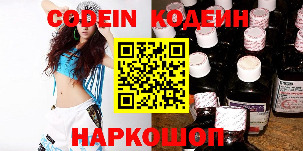 Химки  Codein Purple Drank  Вход с VPN  Кодеиновый сироп Lean Purple Drank 